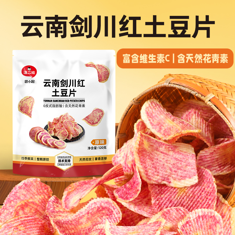 【拍1发4】含天然花青素富含维生素云南花心七彩薯片解馋零食 