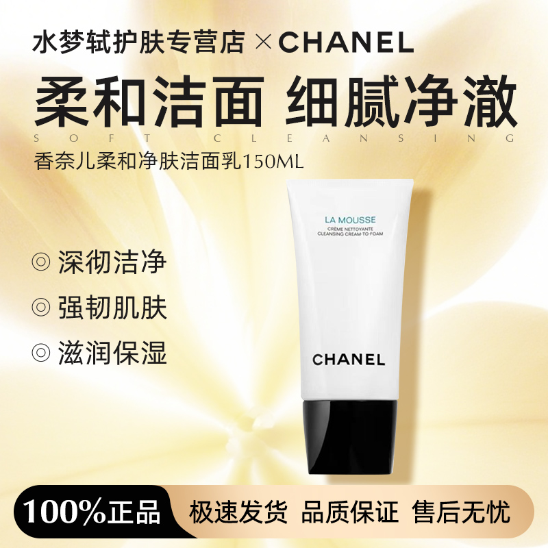Chanel/香奈儿柔和净肤洁面乳礼袋包装150ML