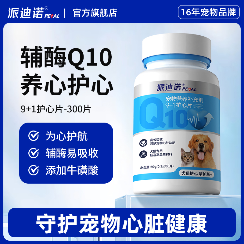 派迪诺辅酶Q10宠物猫咪狗狗保护健康辅助调理原本辅酶