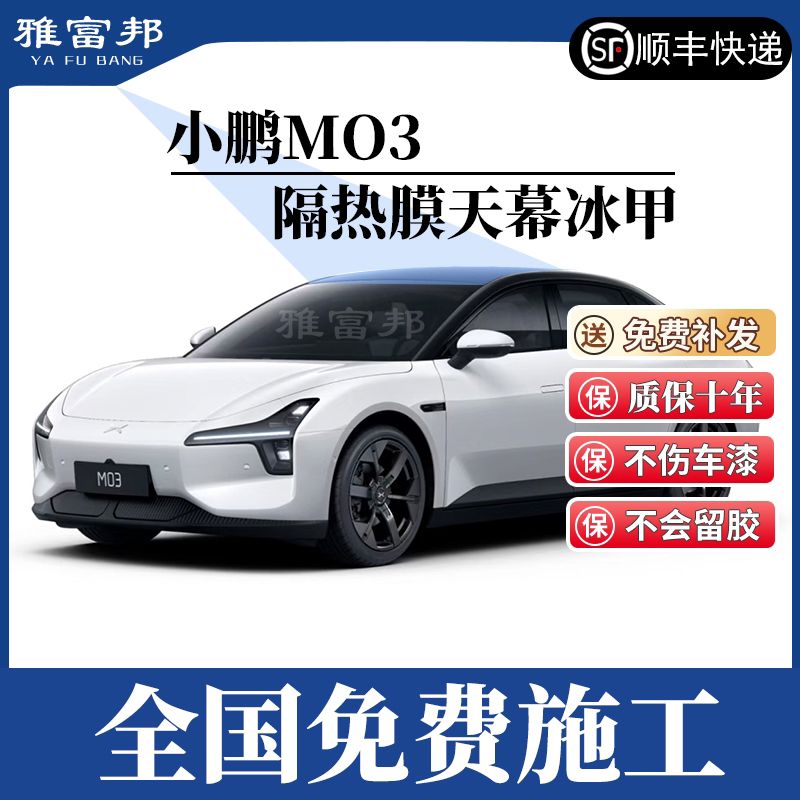 雅富邦小鹏mo3/P7+/G6冰甲防晒膜隔热防爆膜天窗太阳膜车顶玻璃膜