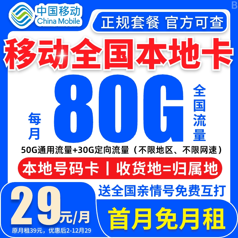 【全国本地卡】中国移动流量卡80G官方不限速全国通用手机卡电话卡