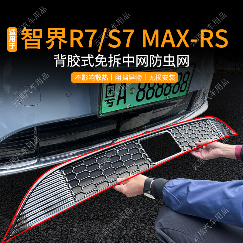 适用于智界R7/S7 MAX-RS防虫网专用中网防蚊虫柳絮杂物水箱防护网