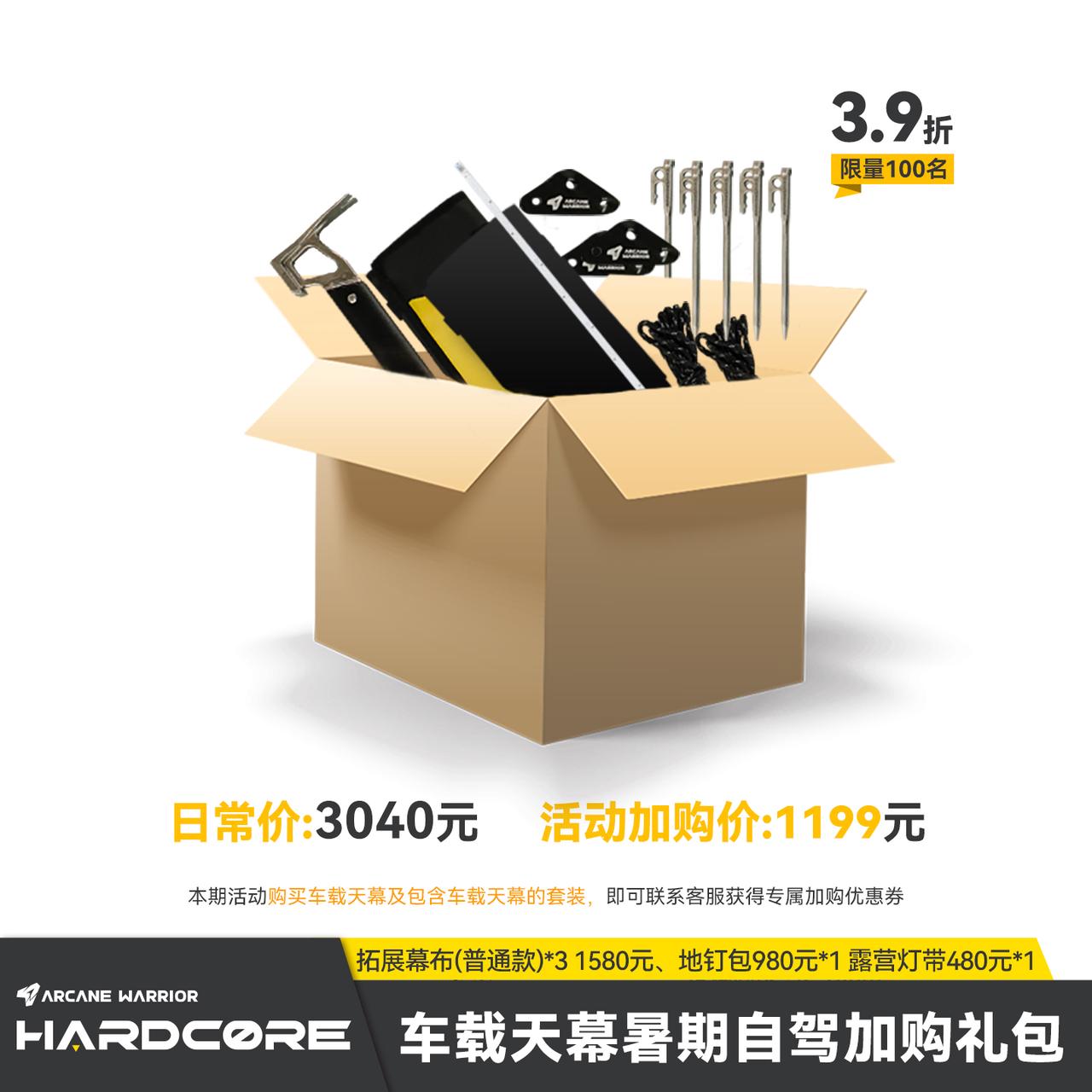 ARCANE WARRIOR暑假自驾车载天幕加购礼包（需和天幕一起拍下）