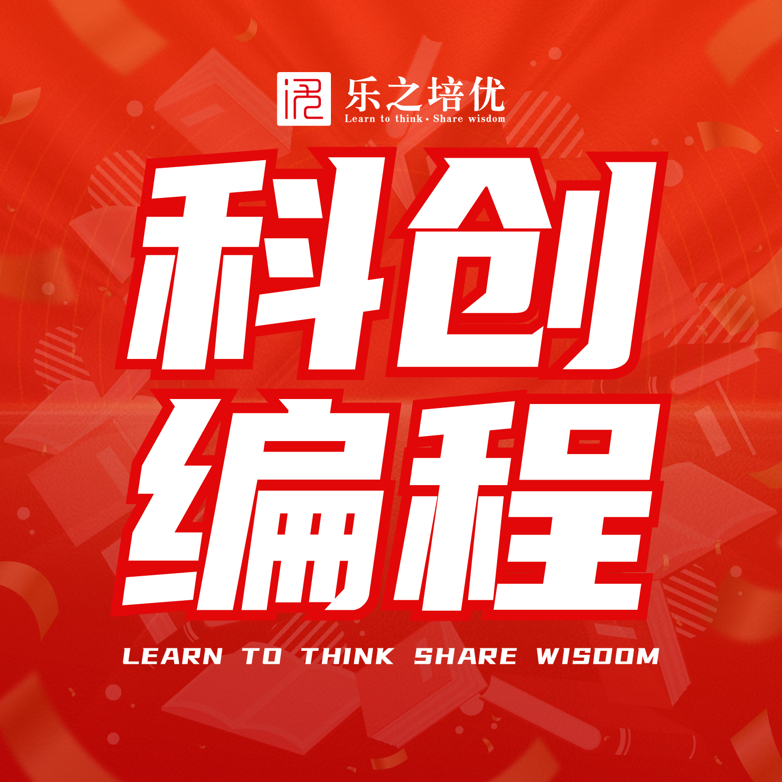 【科创编程】编译理想，运行未来