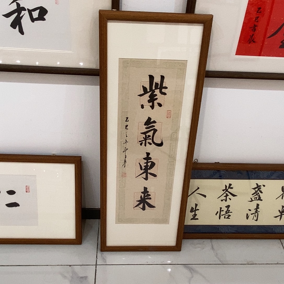 书法紫气东来3090