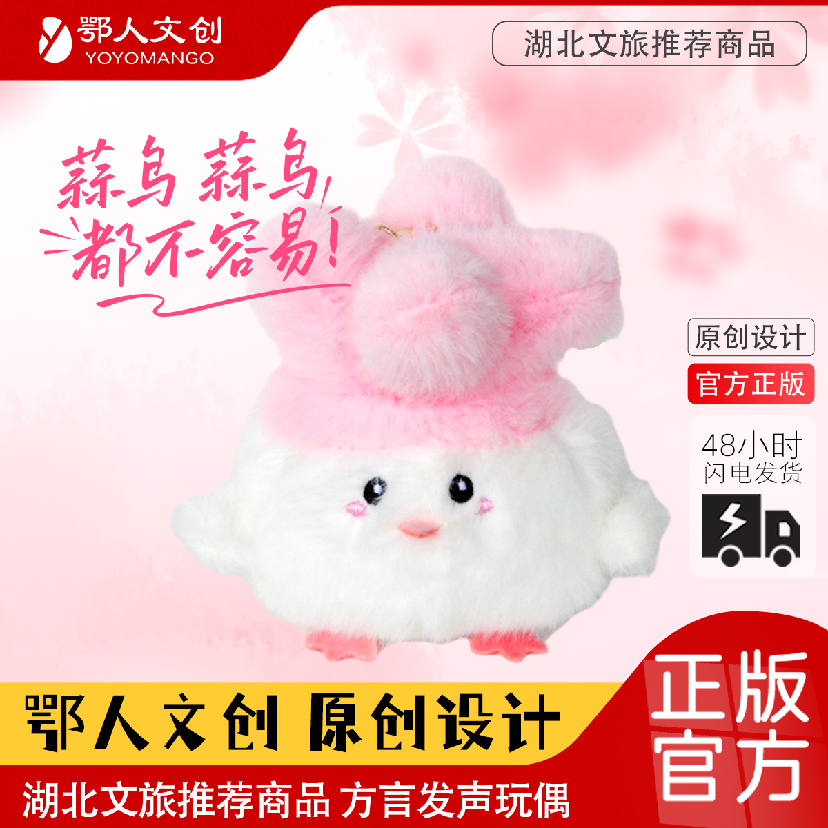 鄂人文创粉色樱花蒜鸟武汉方言发声玩偶官方正版小众节日礼物挂件