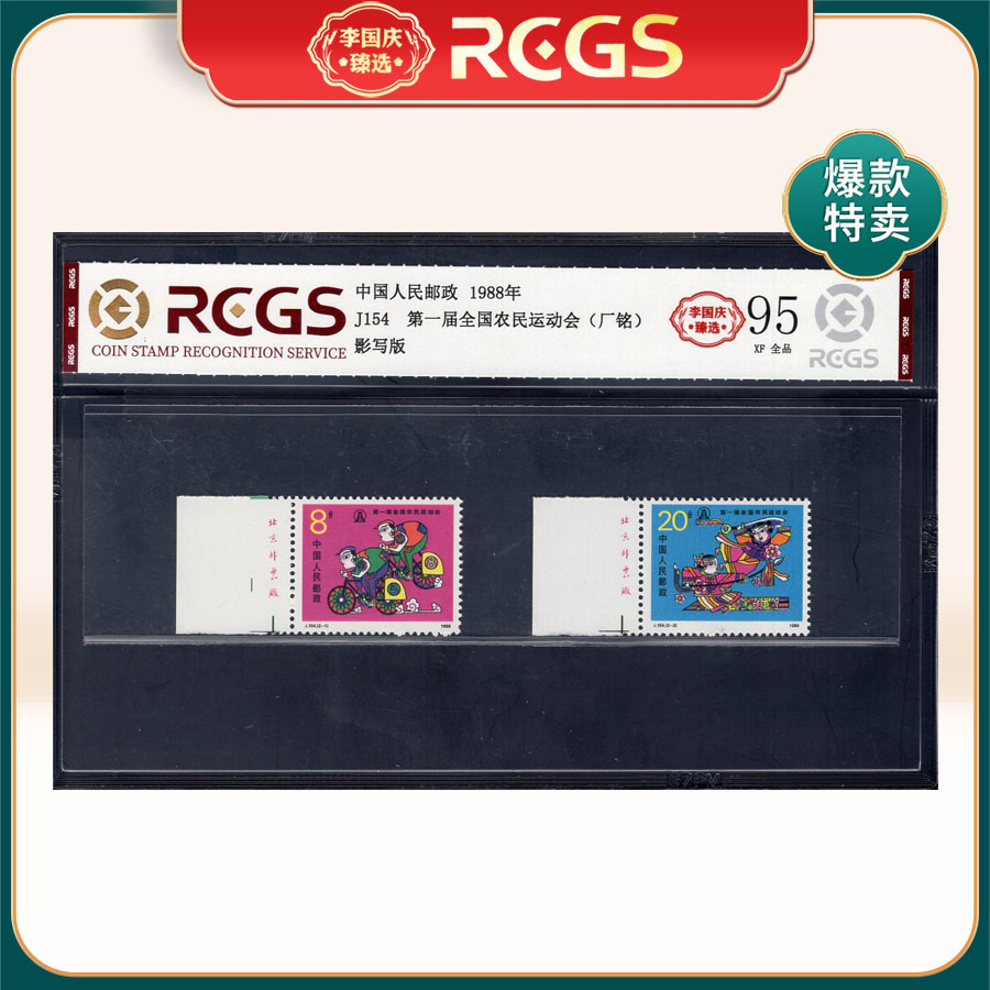 J154 第一届全国农民运动会邮票（左厂铭） 李国庆臻选 Z95全品