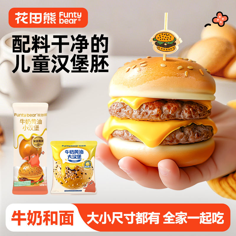 花田熊儿童牛奶黄油大/小汉堡胚面包DIY多口味营养早餐（50g/65g）