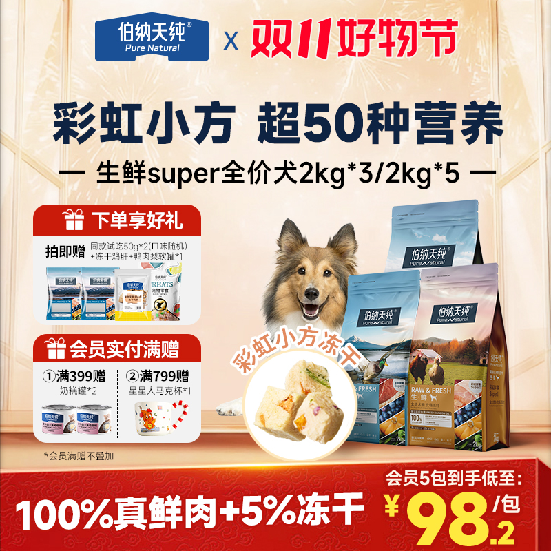 【生鲜super版狗粮6kg/10kg】伯纳天纯成幼犬全价冻干双拼粮鸭肉梨