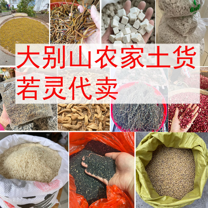 【助农代卖】大别山农家干货