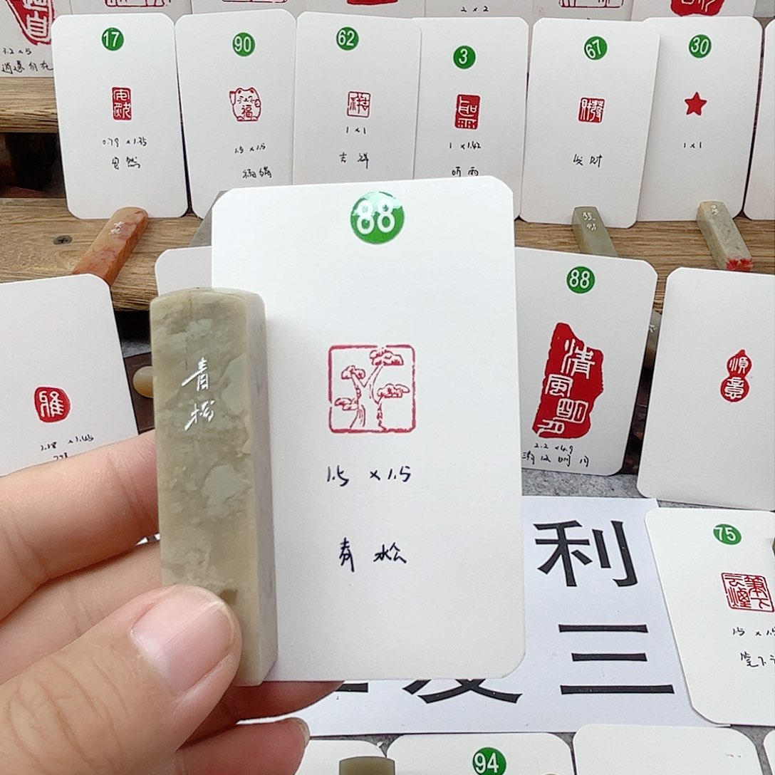 伊犁石印石青松     成品闲章