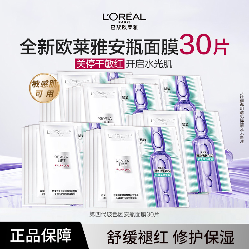 【广东夫妇同款】花少同款全新欧莱雅玻色因4代PRO安瓶面膜保湿抗皱