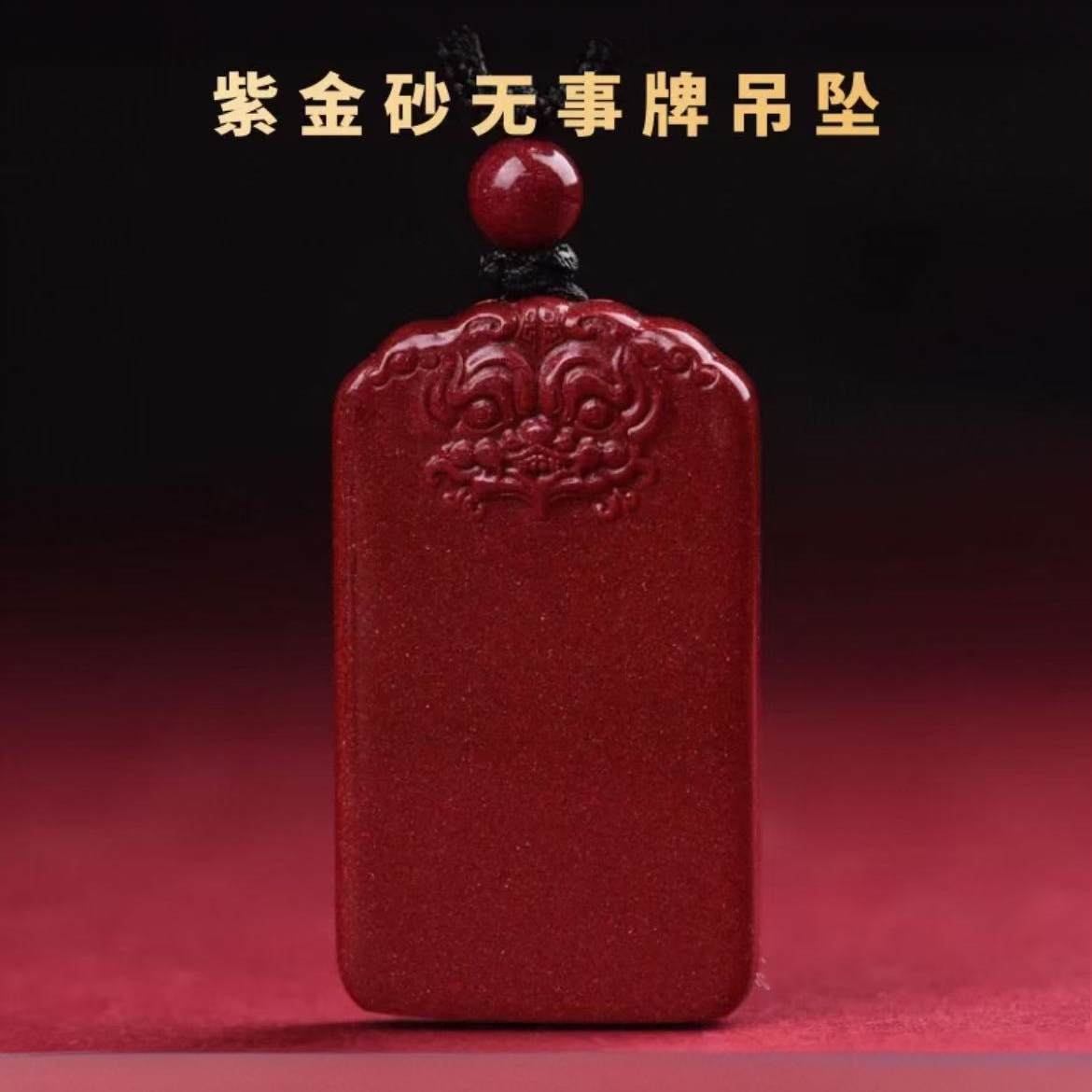 含辰砂工艺品开运招财紫金砂貔貅无事牌貔貅吊坠