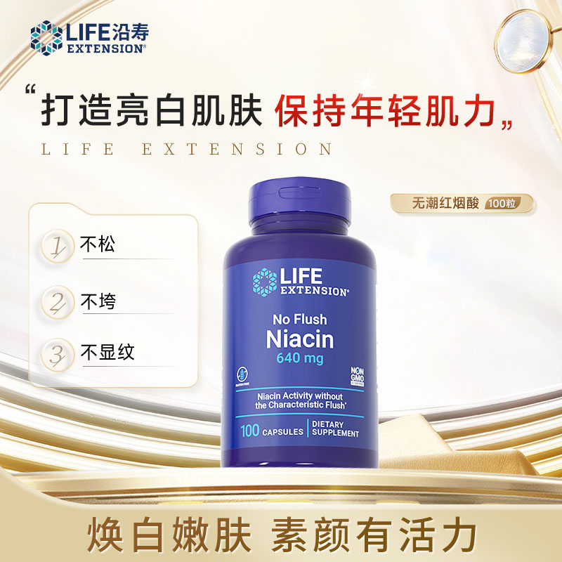 沿寿LifeExtension 无潮红烟酸维生素b3烟酰胺焕白嫩肤 100粒/瓶