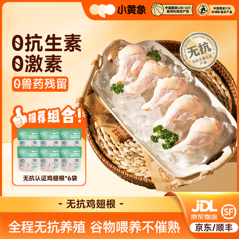 小黄象无抗认证鸡翅煎炸卤煮生鲜食材270g袋*6JR 包冰率不含冰