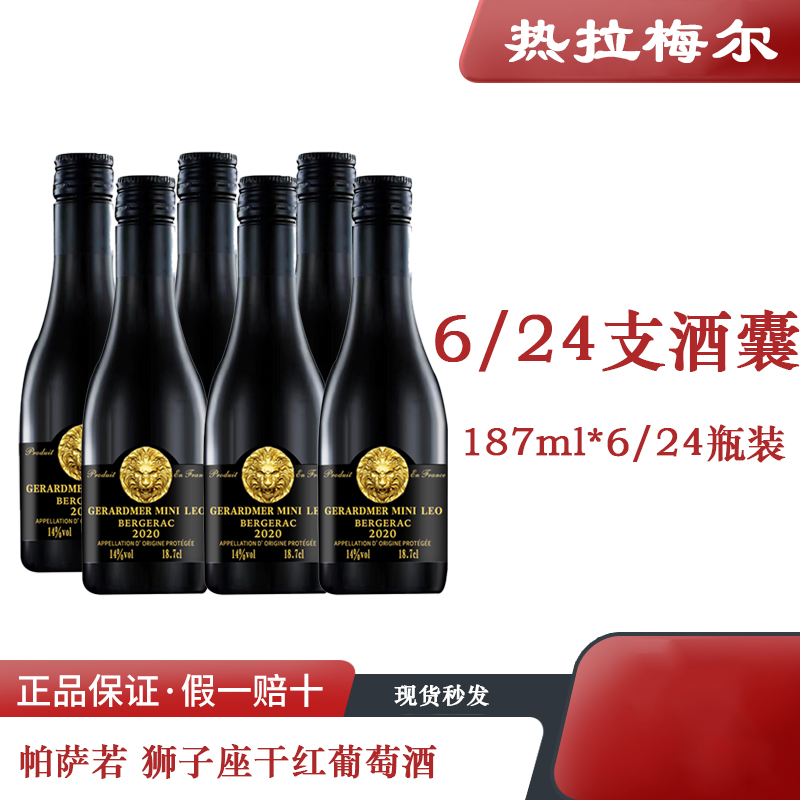 迷你狮子座干红葡萄酒14度187ml*6/24瓶法国红酒