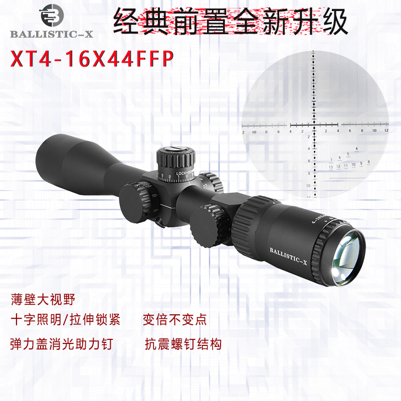 弹道x前置瞄准镜4-16X44高清户外光学抗震潜望镜国产防水倍数单色