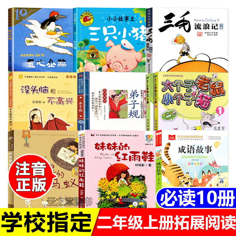 二年级上册拓展阅读爱心企鹅书本里的蚂蚁没头脑和不高兴成语故事