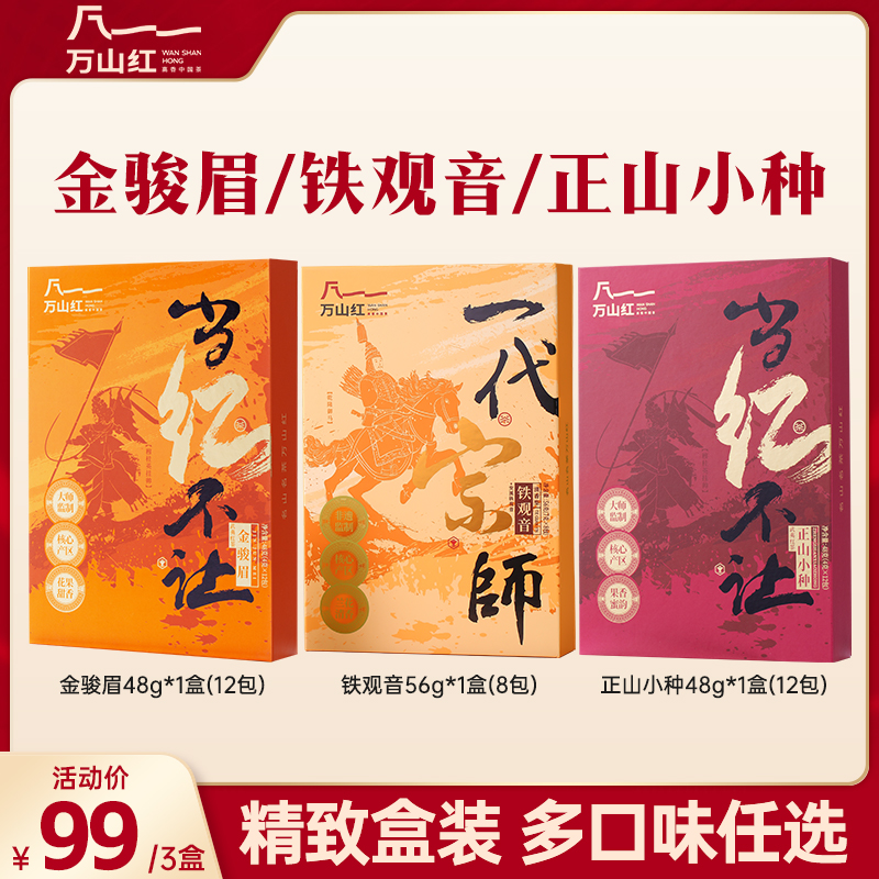 万山红当红不让系列金骏眉正山小种红茶一代宗师清香型铁观音茶叶
