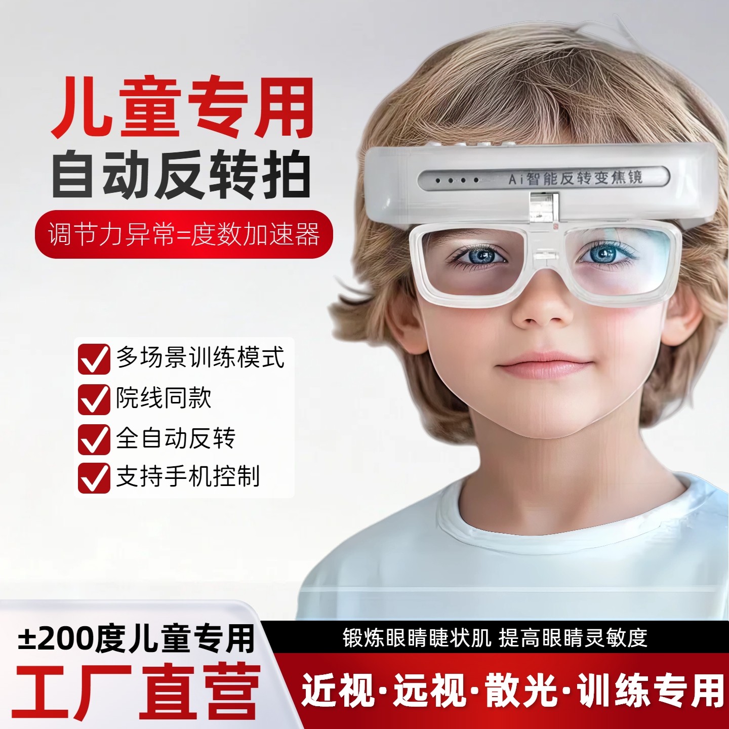 反转镜全自动智能翻转拍儿童护眼调节力眼轴视力训练电动近视训练
