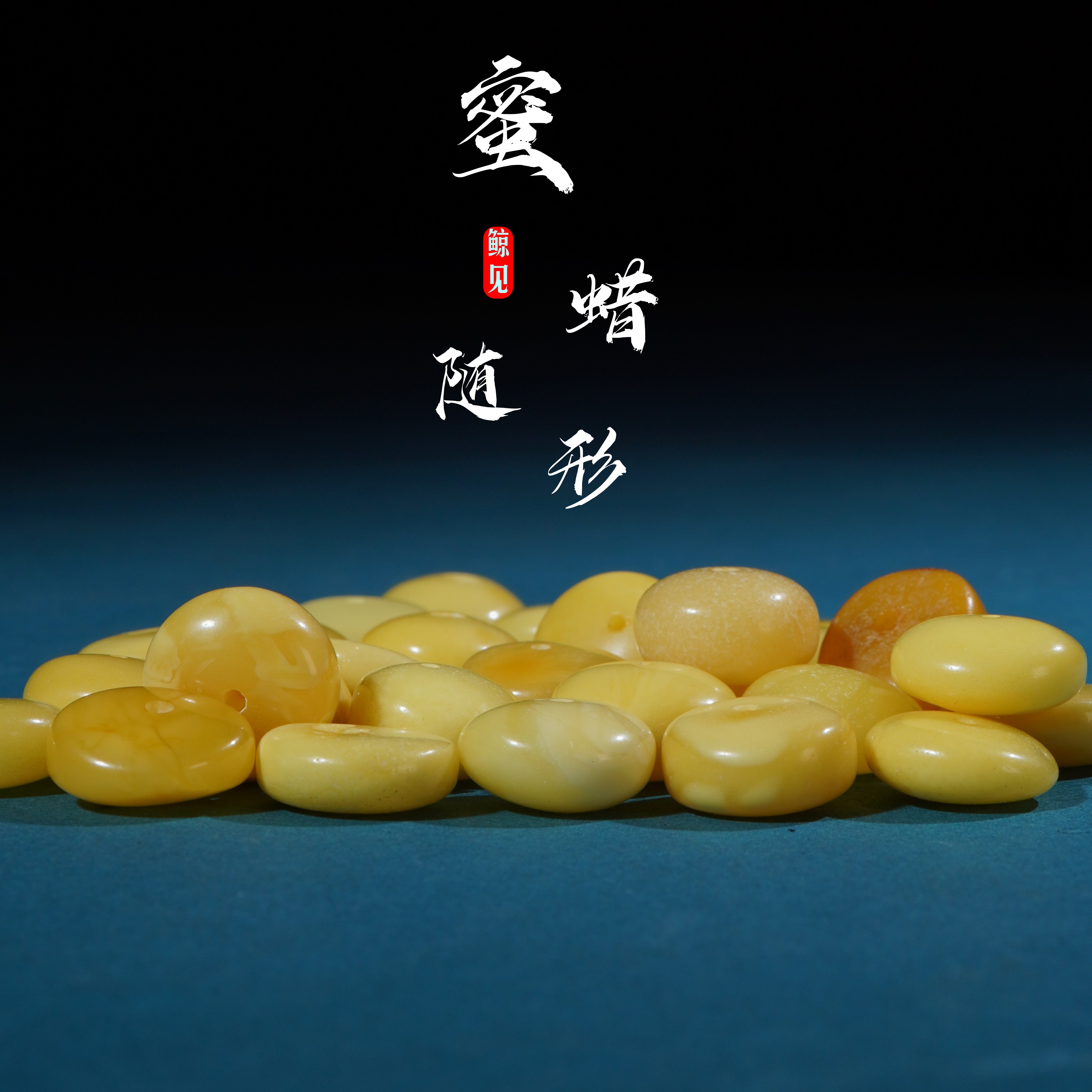 鲸见天然原矿蜜蜡白蜡随形饼子算盘珠平安扣星月猴头文玩配饰配珠