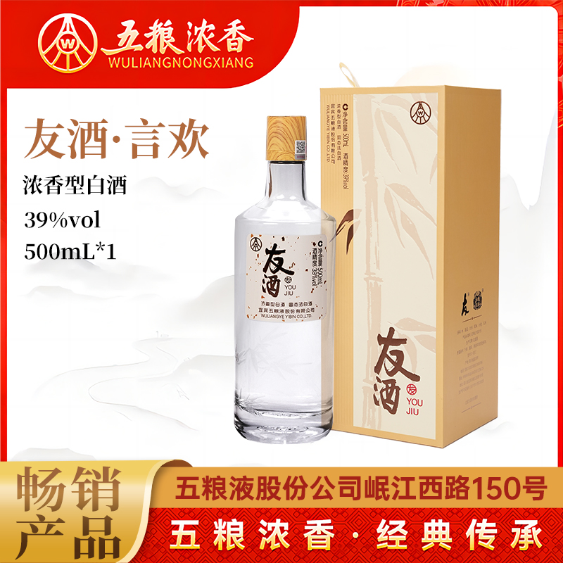 友酒【友酒言欢】五粮液浓香型白酒39度500ml*1瓶