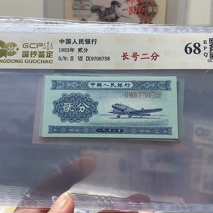 5 3年二版币长号，97066758