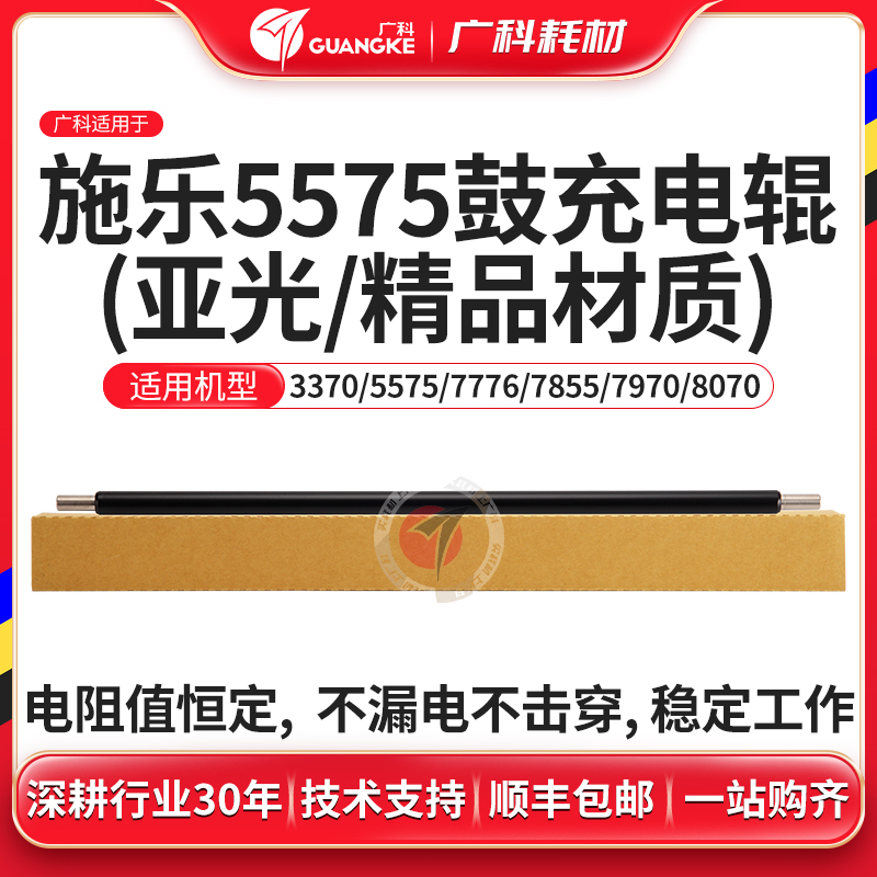 广科适用施乐5575鼓充电辊7855 7830鼓充电棒3370 3375 5570 7525