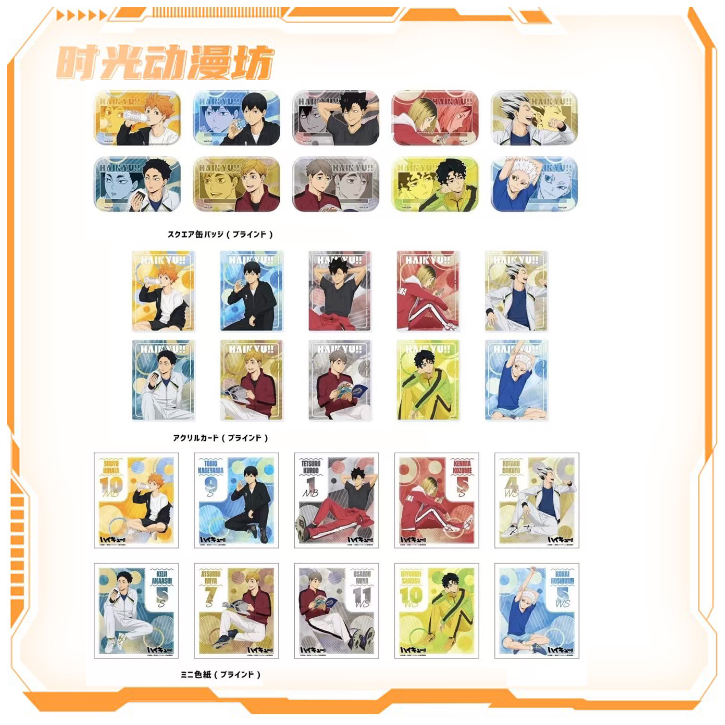 【时光谷】排球少年A3休息方吧唧/亚克力卡/色纸 盲盒代拆