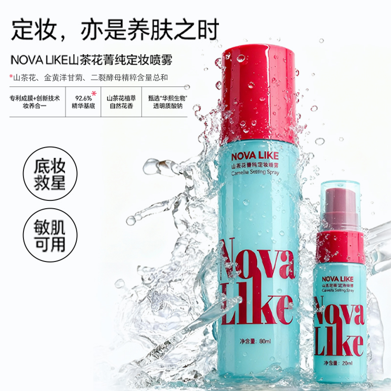 NOVA LIKE山茶花箐纯定妆喷雾80ml+20ml精粹舒缓保湿滋润控油防水