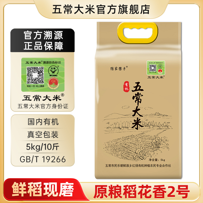 五常大米陆家围子 官方溯源 有机大米 原粮稻花香2号 5kg