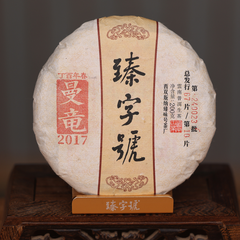 臻字号2017年曼竜240023生茶200g茶饼