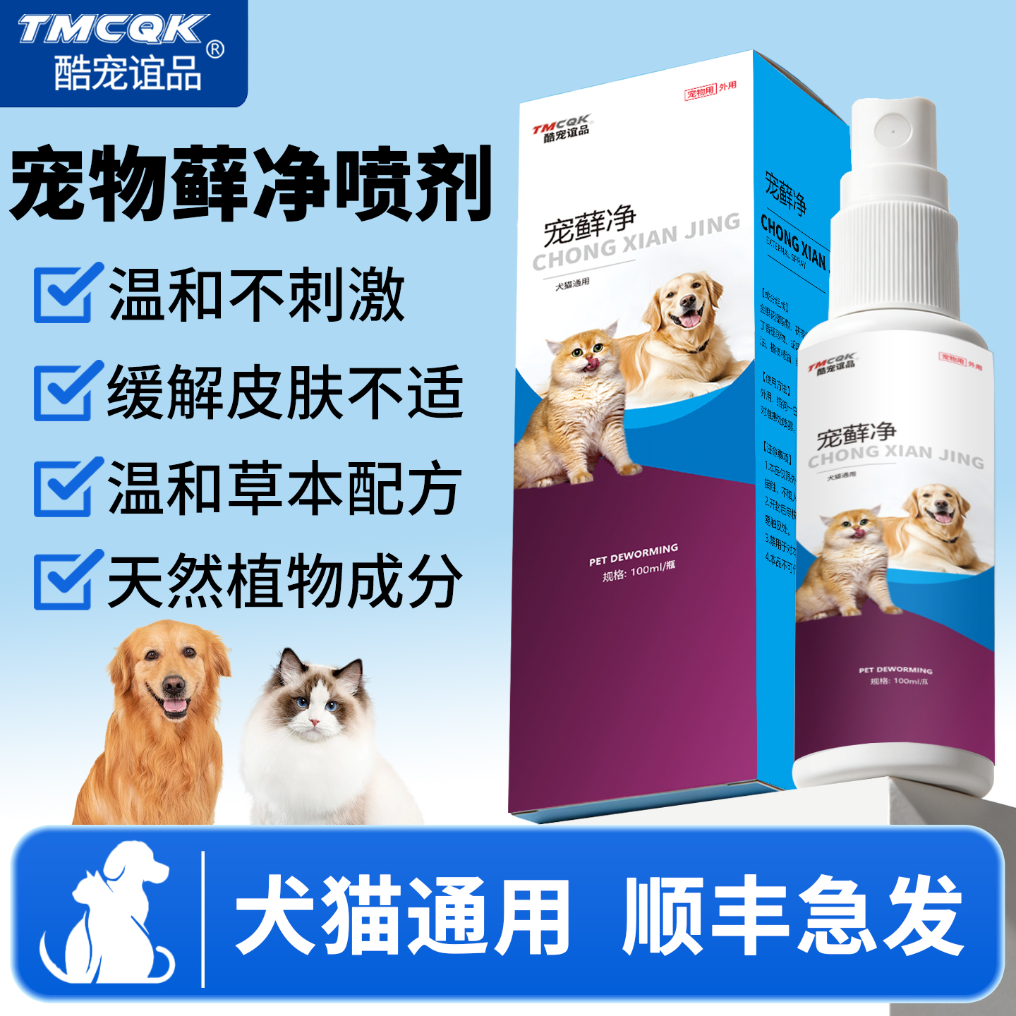 宠物皮肤喷剂宠藓净100ml草本温和成分猫狗喷剂