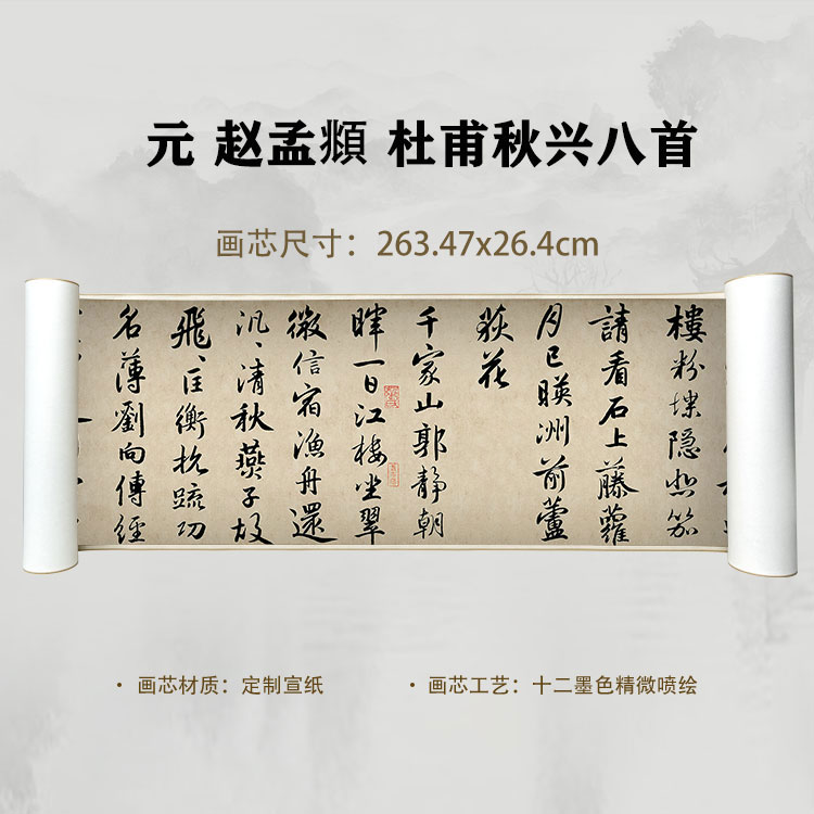 元 赵孟頫 杜甫秋兴八首手卷国画微喷客厅背景高清复刻精装裱卷轴