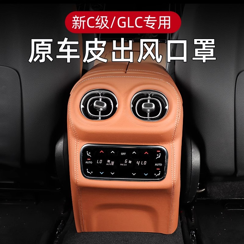 适用于奔驰GLC300l后出风口罩C260l后排空调防踢盖板内饰装饰用品