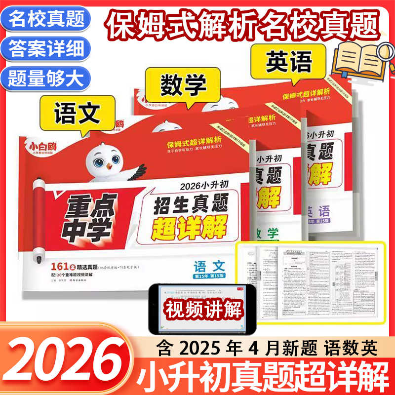 2026万唯小白鸥小升初英语真题超详解六年级暑假必刷总复习资料