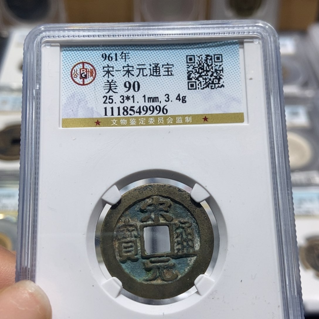 铜大头精选宋元通宝90分9996