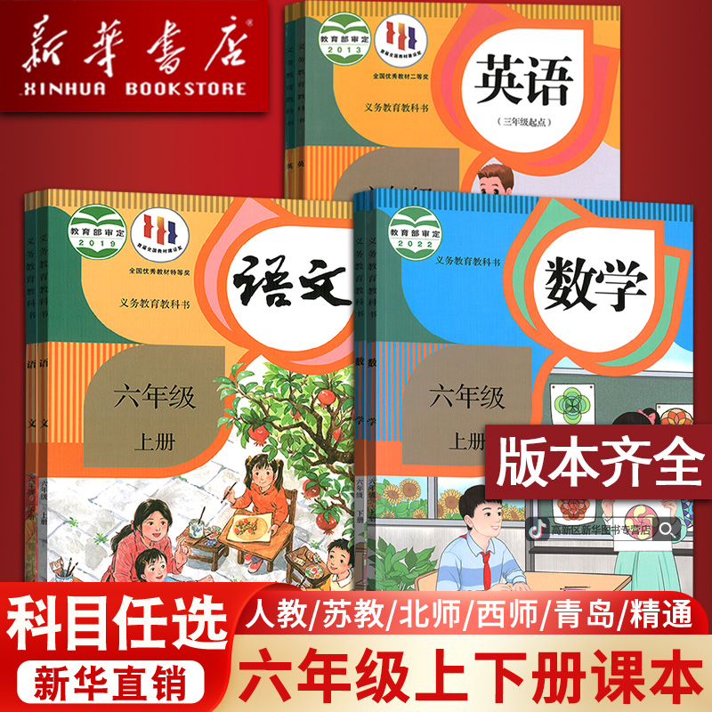 新华书店小学6六年级下册语文数学英语书课本教材全套人教部编版