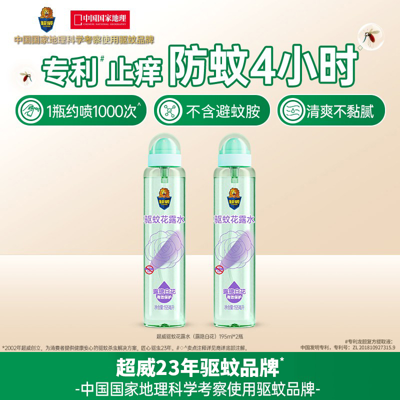 【品牌自营】超威驱蚊花露水户外便携止痒防蚊神器蚊驱蚊液喷雾
