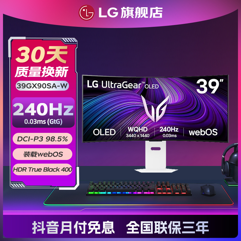 LG 39GX90SA-W 39英寸 OLED准 4K240Hz 800R 电竞21:9带鱼屏 