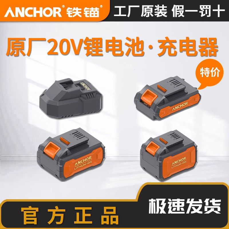铁锚正品原厂原装20V锂电池包电锤电钻角磨机安靠Anchor充电器