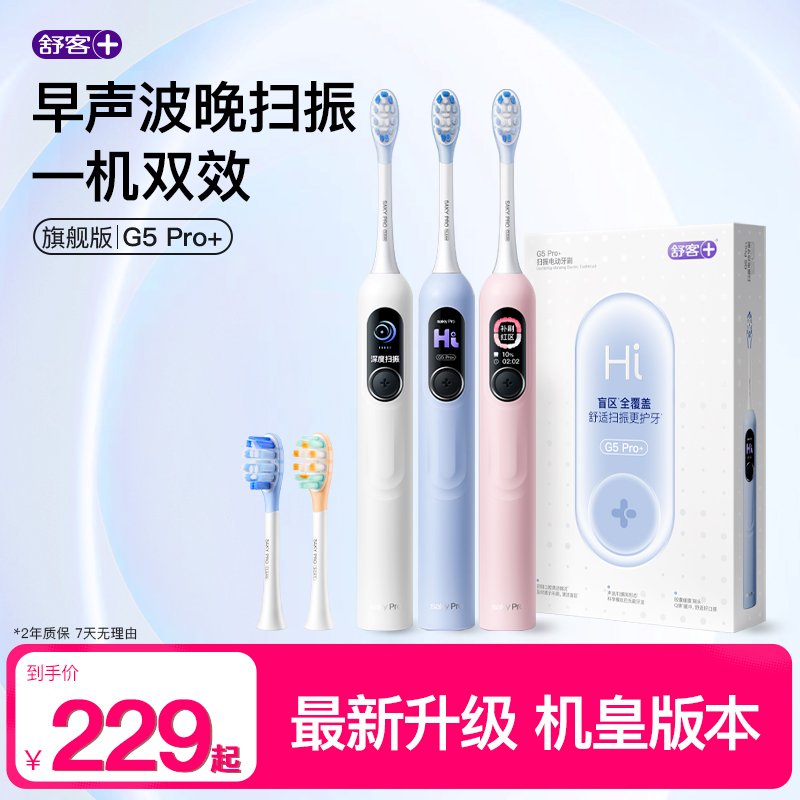 【超值购】舒客电动牙刷G5Pro+大屏扫振护龈防水情侣送礼智能包胶
