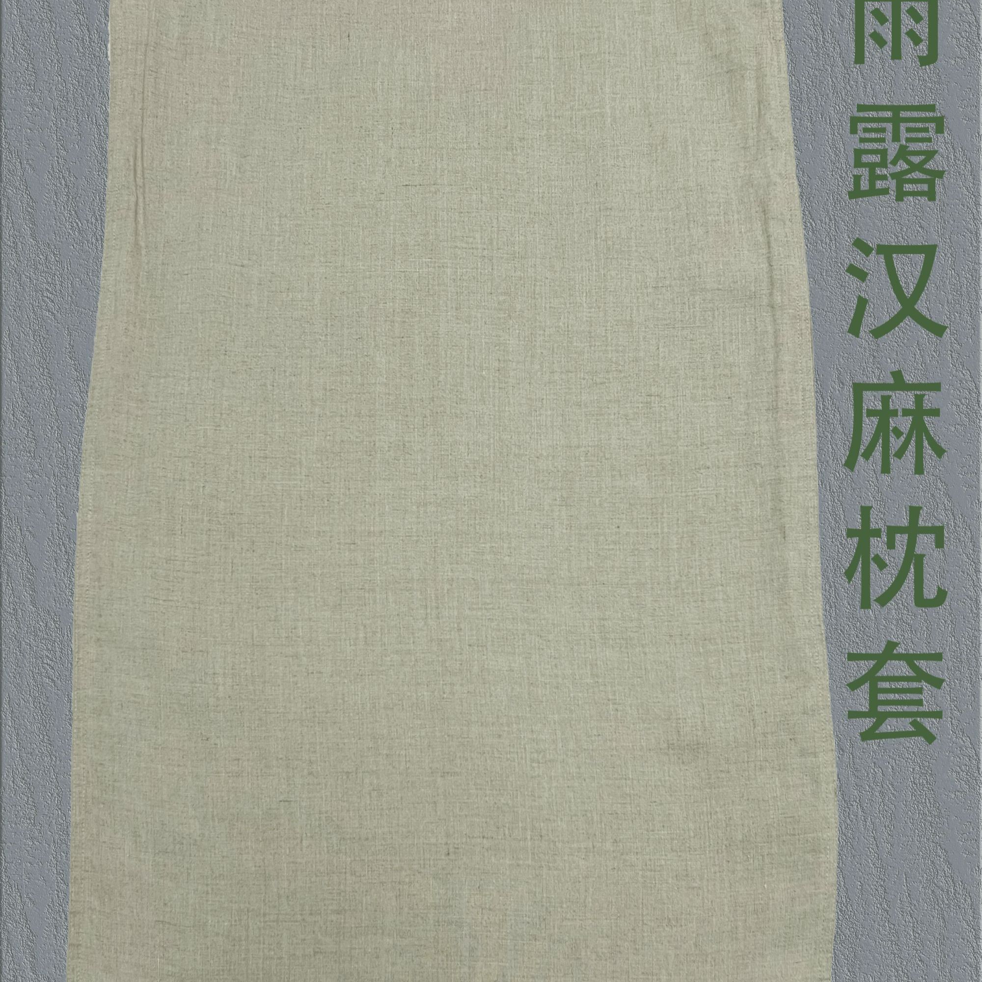 100%双雨露汉麻枕套尺寸48cmX74cm