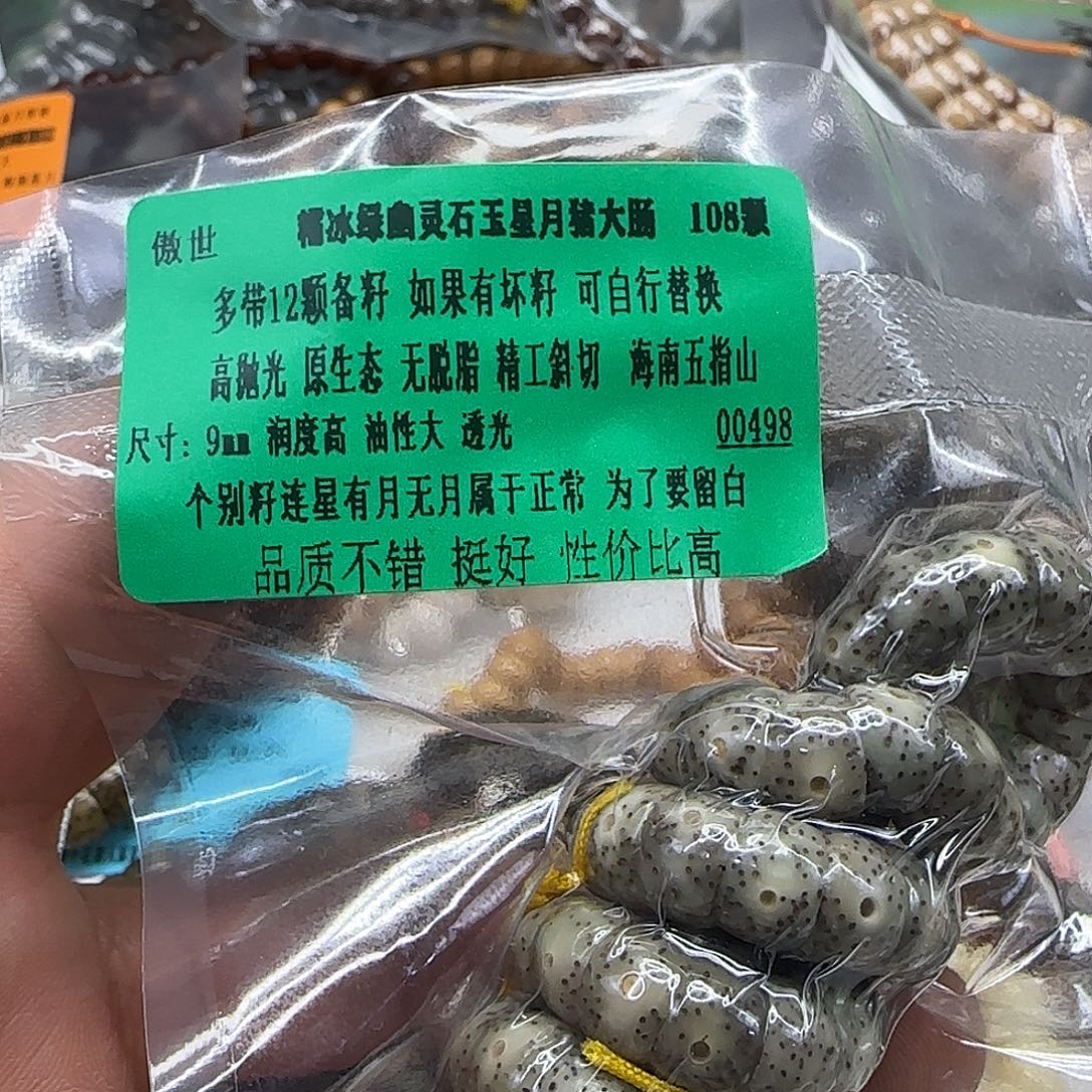 星月菩提手串174傲世绿星月菩提9-108大肠