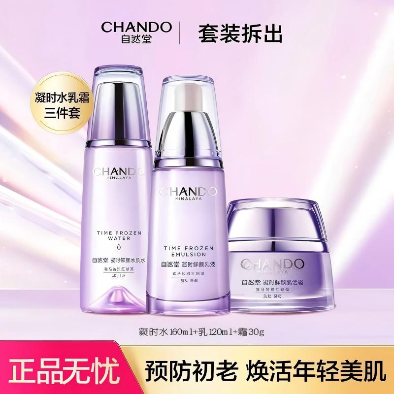 自然堂凝时鲜颜水乳霜护肤组合抗皱保湿补水
