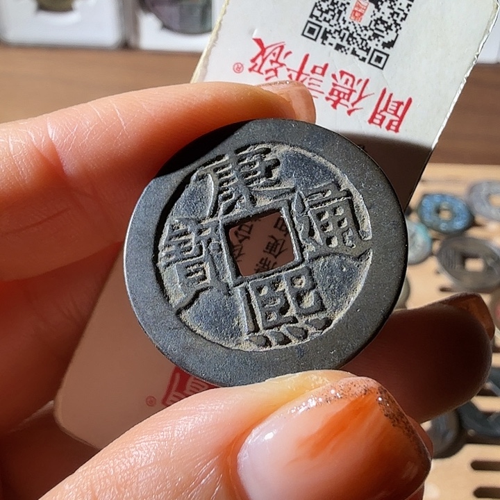 亮***你铜康熙通宝满汉河