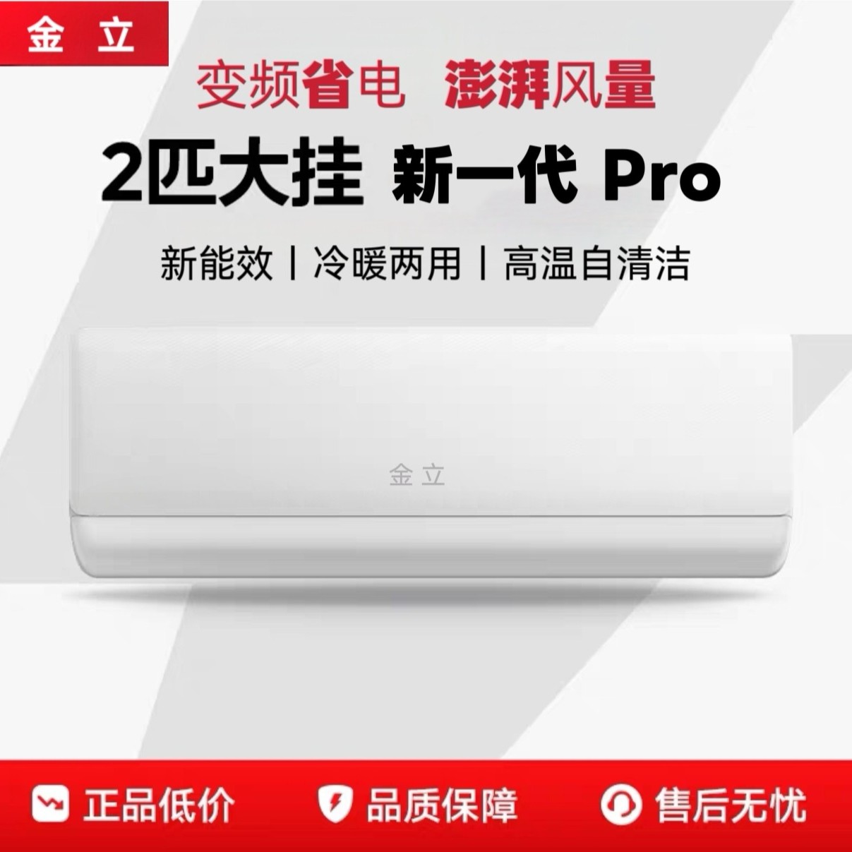 【上门安装】金立品牌新省电一级能效大2匹Pro家用挂机空调节能