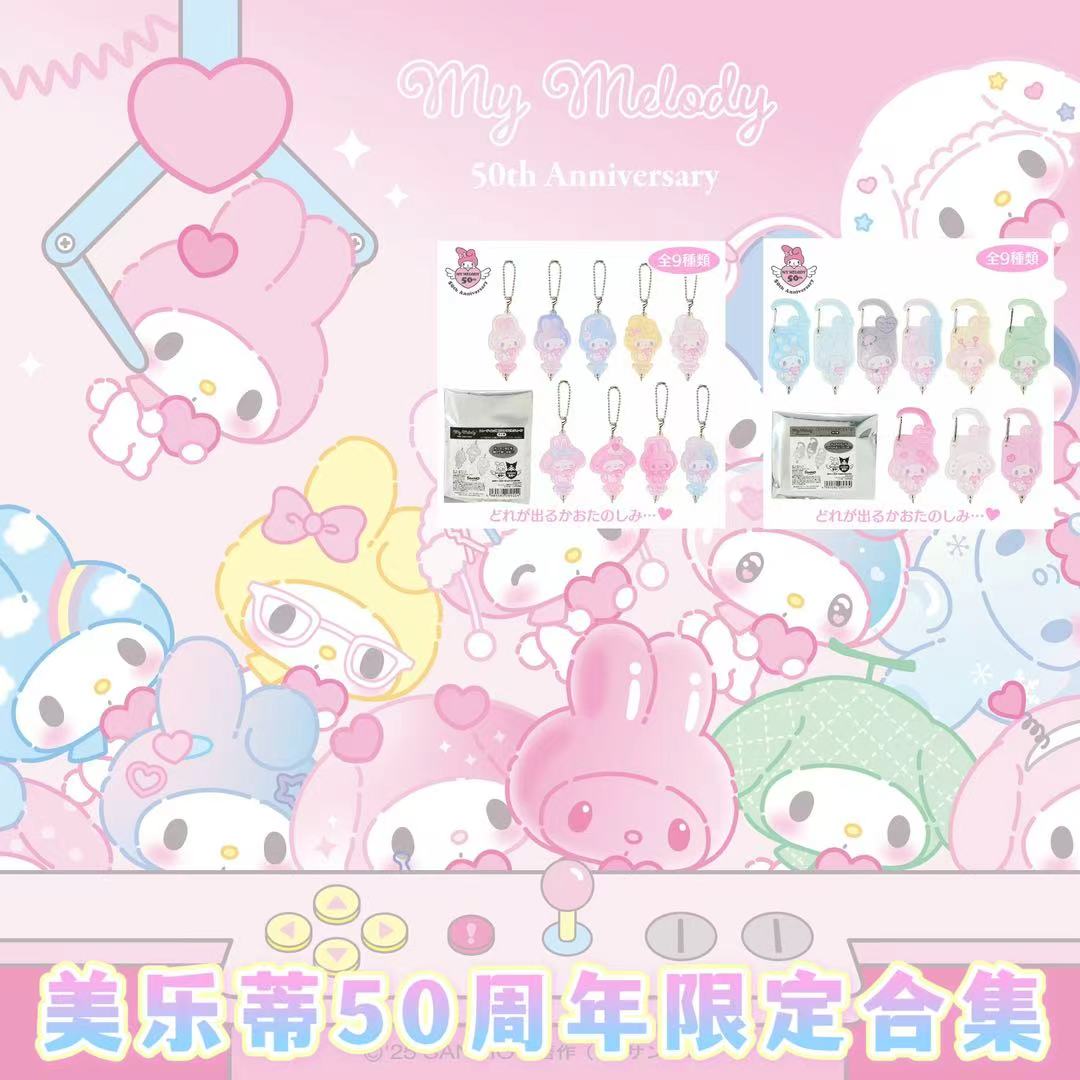 美乐蒂50周年限定合集盲盒