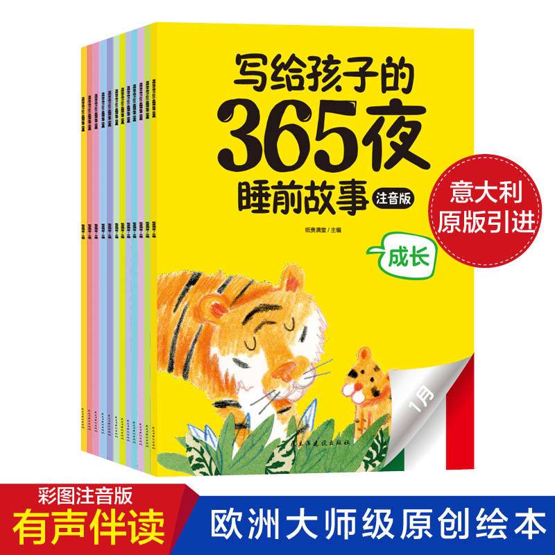 [365个故事]写给孩子的365夜睡前故事全12册注音有声伴读故事绘本