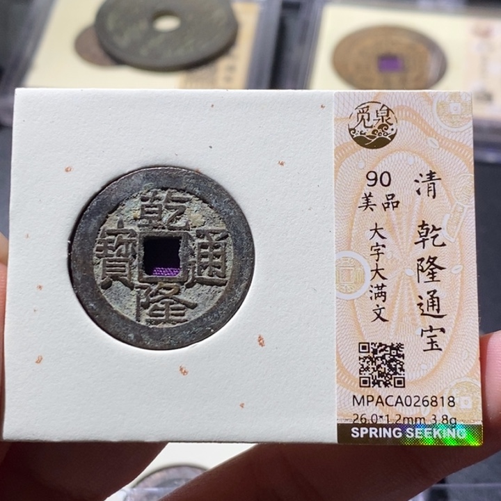 铜觅泉古钱币 小微